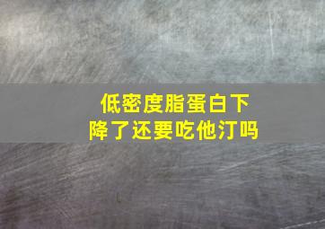 低密度脂蛋白下降了还要吃他汀吗