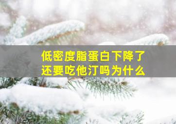 低密度脂蛋白下降了还要吃他汀吗为什么