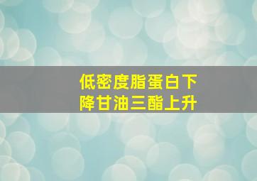 低密度脂蛋白下降甘油三酯上升