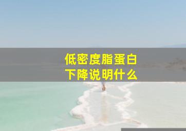 低密度脂蛋白下降说明什么