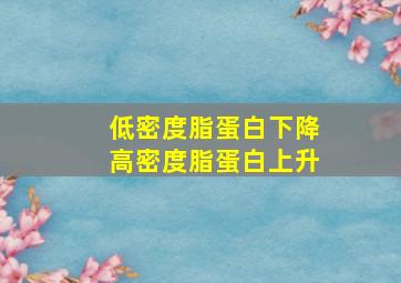 低密度脂蛋白下降高密度脂蛋白上升