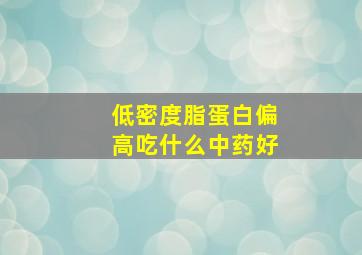 低密度脂蛋白偏高吃什么中药好