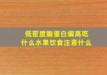 低密度脂蛋白偏高吃什么水果饮食注意什么