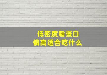 低密度脂蛋白偏高适合吃什么