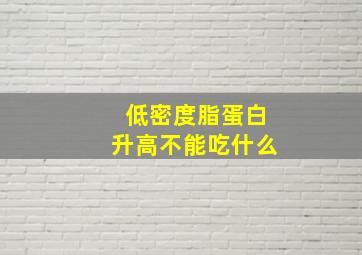 低密度脂蛋白升高不能吃什么