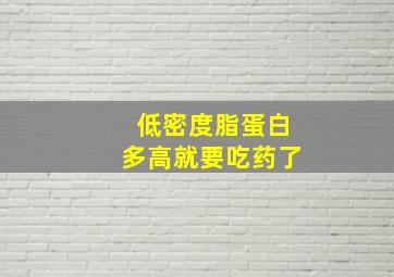 低密度脂蛋白多高就要吃药了