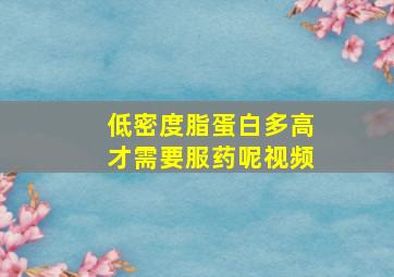 低密度脂蛋白多高才需要服药呢视频