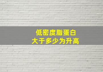 低密度脂蛋白大于多少为升高