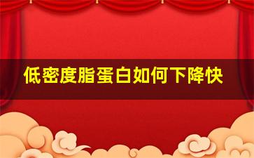 低密度脂蛋白如何下降快