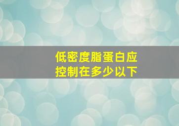 低密度脂蛋白应控制在多少以下