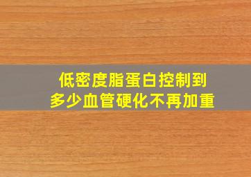 低密度脂蛋白控制到多少血管硬化不再加重