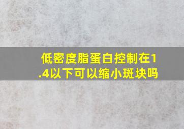 低密度脂蛋白控制在1.4以下可以缩小斑块吗