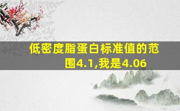 低密度脂蛋白标准值的范围4.1,我是4.06