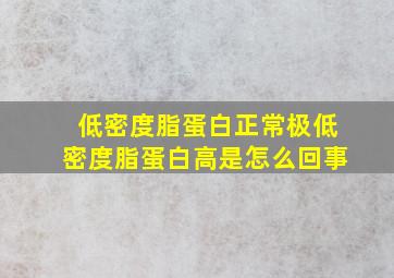 低密度脂蛋白正常极低密度脂蛋白高是怎么回事