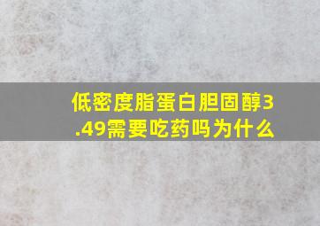 低密度脂蛋白胆固醇3.49需要吃药吗为什么