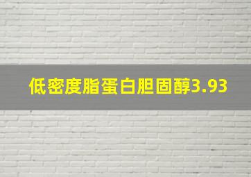 低密度脂蛋白胆固醇3.93