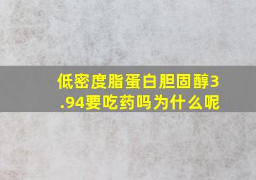 低密度脂蛋白胆固醇3.94要吃药吗为什么呢