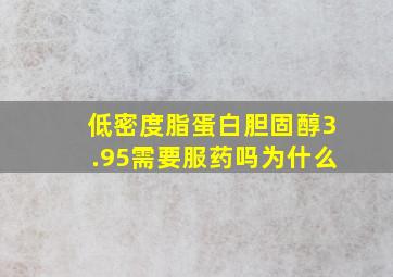 低密度脂蛋白胆固醇3.95需要服药吗为什么