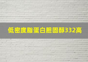 低密度脂蛋白胆固醇332高