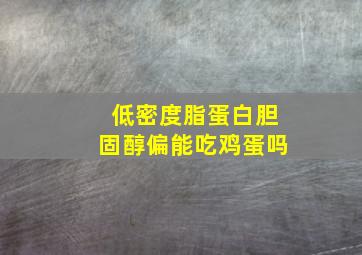 低密度脂蛋白胆固醇偏能吃鸡蛋吗