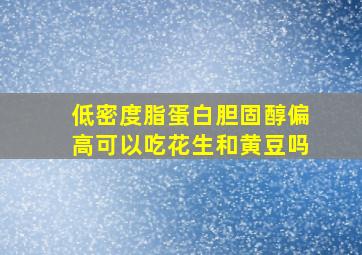 低密度脂蛋白胆固醇偏高可以吃花生和黄豆吗