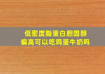 低密度脂蛋白胆固醇偏高可以吃鸡蛋牛奶吗