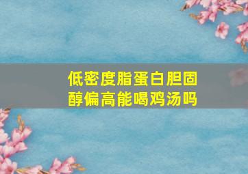 低密度脂蛋白胆固醇偏高能喝鸡汤吗