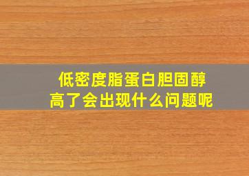 低密度脂蛋白胆固醇高了会出现什么问题呢