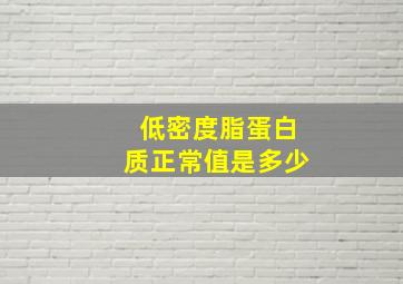 低密度脂蛋白质正常值是多少