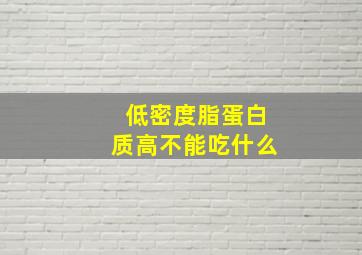 低密度脂蛋白质高不能吃什么