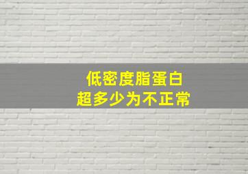 低密度脂蛋白超多少为不正常