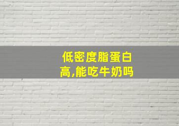 低密度脂蛋白高,能吃牛奶吗