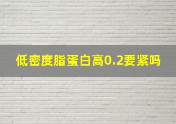 低密度脂蛋白高0.2要紧吗