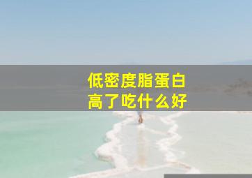 低密度脂蛋白高了吃什么好