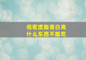 低密度脂蛋白高什么东西不能吃