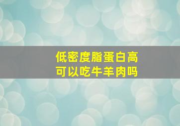 低密度脂蛋白高可以吃牛羊肉吗