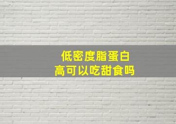 低密度脂蛋白高可以吃甜食吗