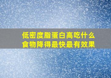 低密度脂蛋白高吃什么食物降得最快最有效果