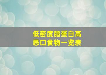 低密度脂蛋白高忌口食物一览表