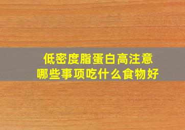 低密度脂蛋白高注意哪些事项吃什么食物好