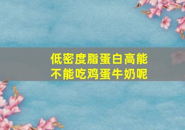 低密度脂蛋白高能不能吃鸡蛋牛奶呢