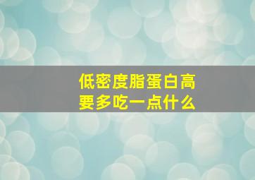 低密度脂蛋白高要多吃一点什么