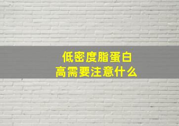 低密度脂蛋白高需要注意什么