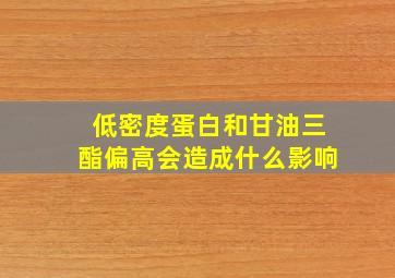 低密度蛋白和甘油三酯偏高会造成什么影响