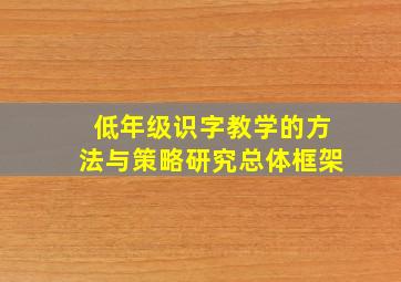 低年级识字教学的方法与策略研究总体框架