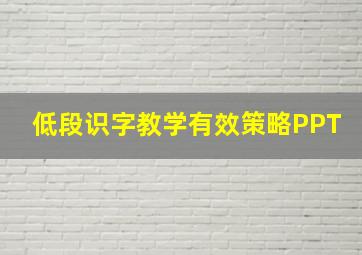 低段识字教学有效策略PPT