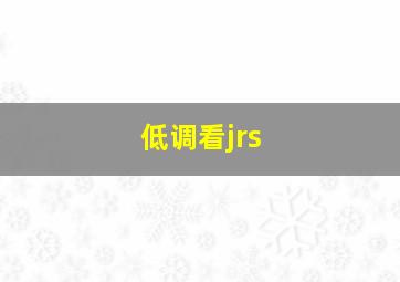 低调看jrs