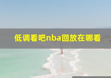 低调看吧nba回放在哪看