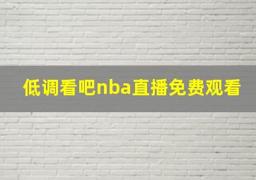 低调看吧nba直播免费观看