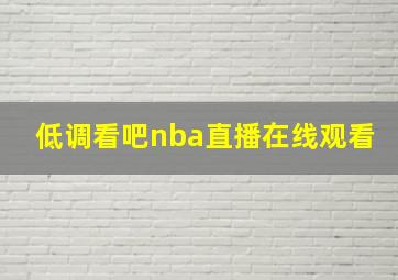 低调看吧nba直播在线观看